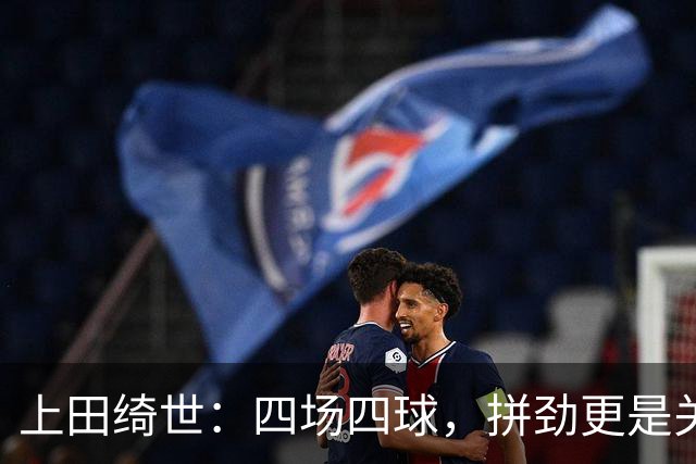上田绮世：四场四球，拼劲更是关键！