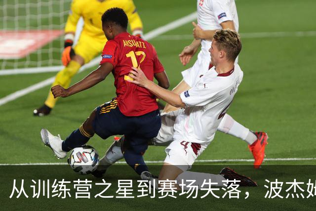 从训练营之星到赛场失落，波杰姆斯基的“完美演出”变调了！