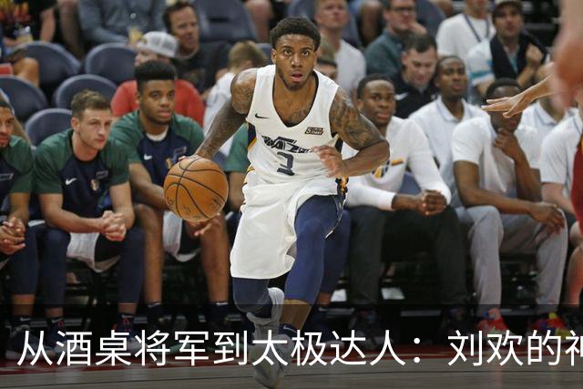 从酒桌将军到太极达人：刘欢的神奇转变