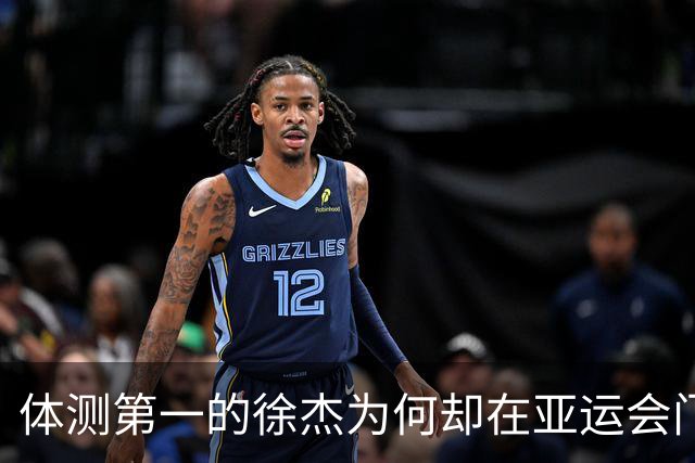 体测第一的徐杰为何却在亚运会门外徘徊？