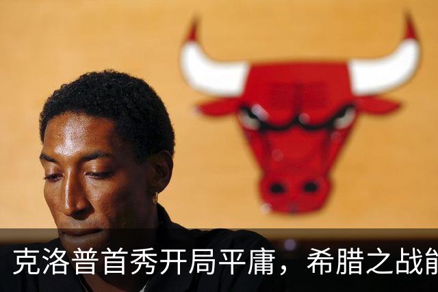 克洛普首秀开局平庸，希腊之战能否翻身？