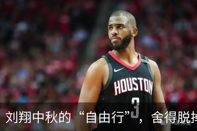 刘翔中秋的“自由行”，舍得脱掉“飞人”外衣！