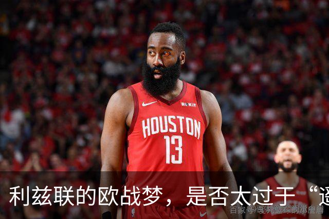 利兹联的欧战梦，是否太过于“遥不可及”？