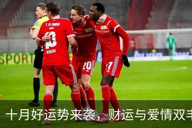 十月好运势来袭，财运与爱情双丰收的三大生肖！