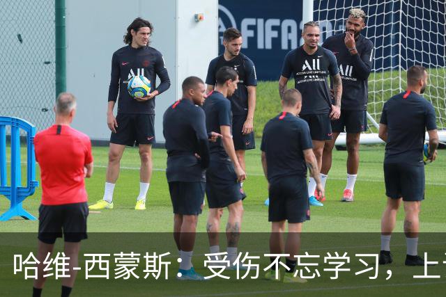 哈维-西蒙斯：受伤不忘学习，上课也能穿球鞋！