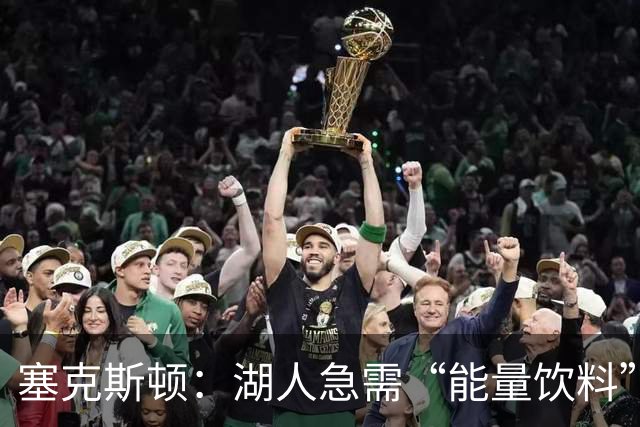 塞克斯顿：湖人急需“能量饮料”替补，我来解救！