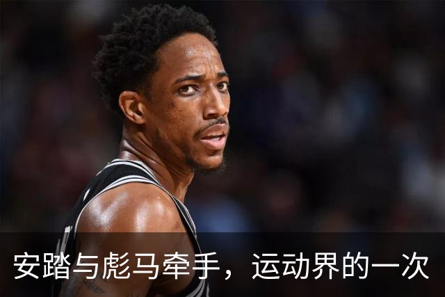 安踏与彪马牵手，运动界的一次“甜蜜蜜”跨国约会