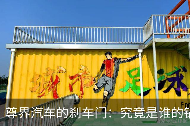 尊界汽车的刹车门：究竟是谁的锅？