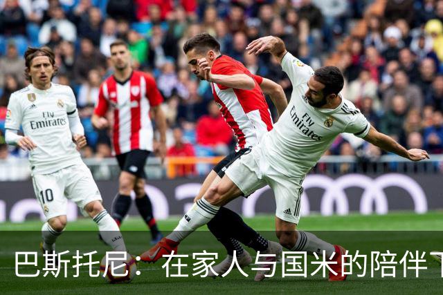 巴斯托尼：在家人与国米的陪伴下重燃足球梦想