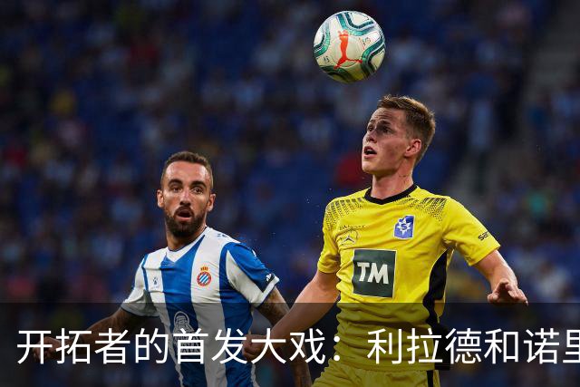 开拓者的首发大戏：利拉德和诺里谁在唱独角戏？