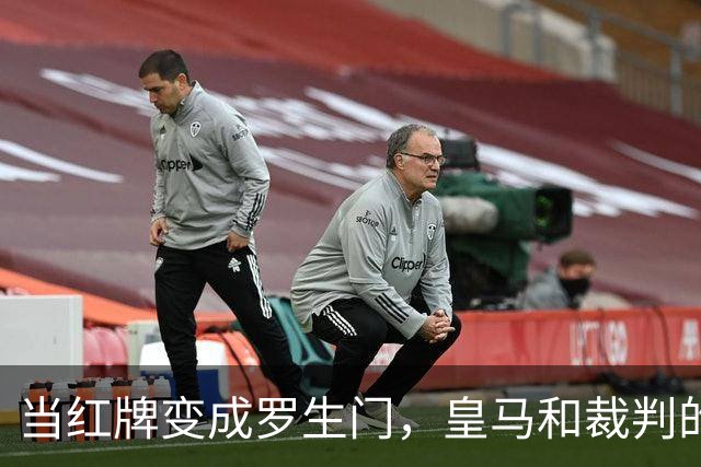 当红牌变成罗生门，皇马和裁判的“打脸”游戏