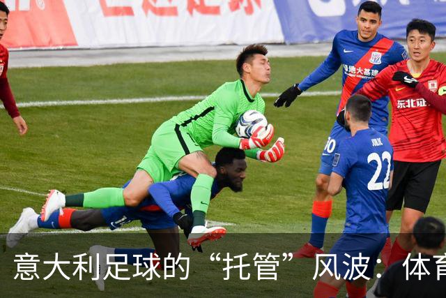 意大利足球的“托管”风波：体育部长的幽默解读