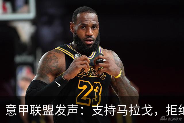 意甲联盟发声：支持马拉戈，拒绝接管风波