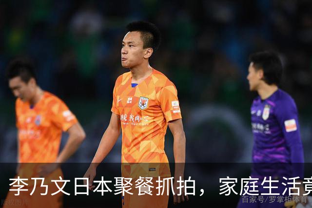 李乃文日本聚餐抓拍，家庭生活竟掀起全网热议！