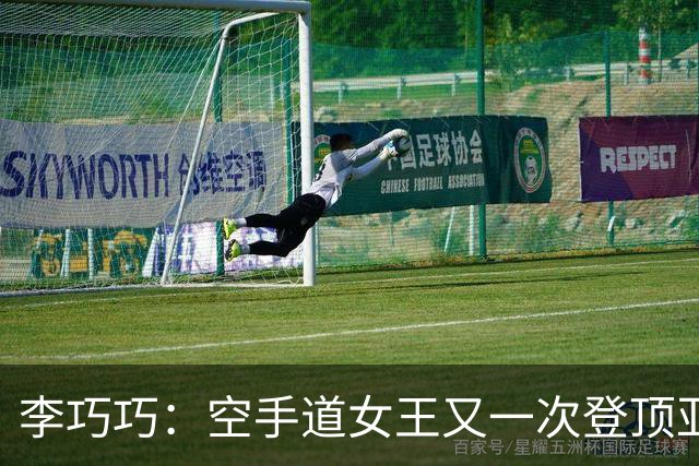 李巧巧：空手道女王又一次登顶亚运会
