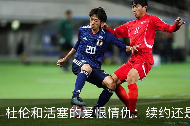 杜伦和活塞的爱恨情仇：续约还是签个短期散步？