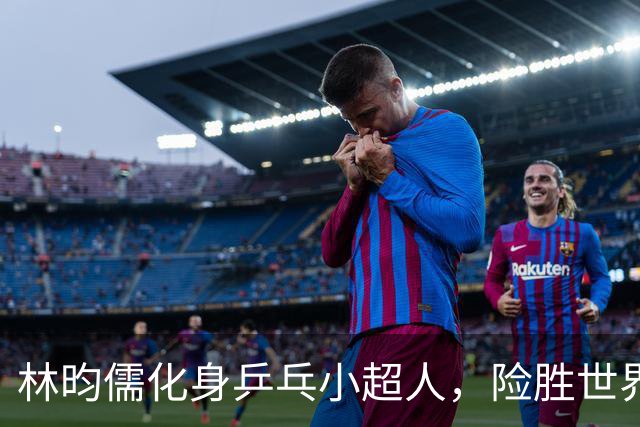 林昀儒化身乒乓小超人，险胜世界冠军闯入决赛！