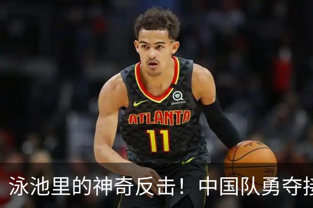 泳池里的神奇反击！中国队勇夺接力金牌