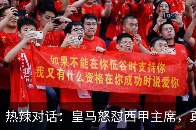 热辣对话：皇马怒怼西甲主席，真是“打脸”奉上！