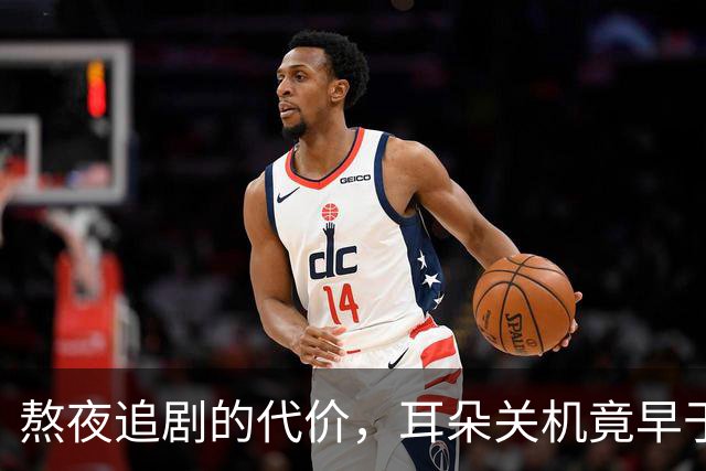 熬夜追剧的代价，耳朵关机竟早于我！