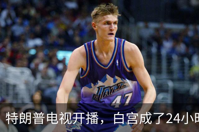 特朗普电视开播，白宫成了24小时直播棚！