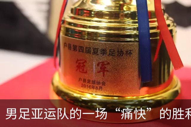 男足亚运队的一场“痛快”的胜利之战