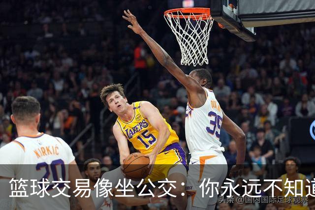 篮球交易像坐公交：你永远不知道哪个站下车！