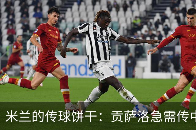 米兰的传球饼干：贡萨洛急需传中调料包