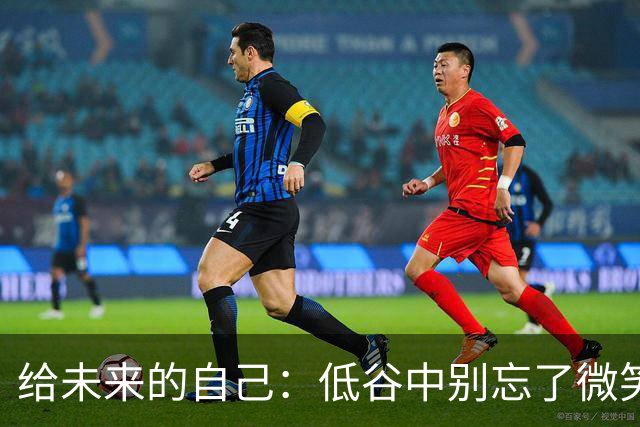 给未来的自己：低谷中别忘了微笑