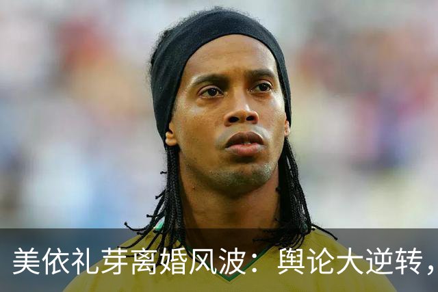 美依礼芽离婚风波：舆论大逆转，旧账全开！
