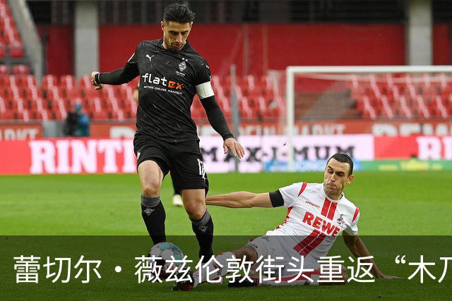 蕾切尔·薇兹伦敦街头重返“木乃伊”时代，仿佛时光机降临！