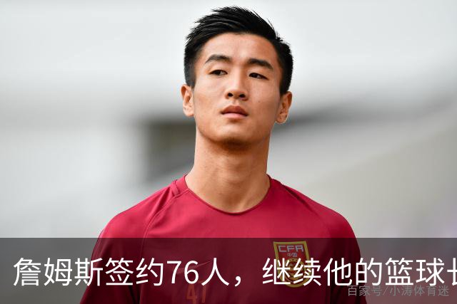 詹姆斯签约76人，继续他的篮球长跑冒险！
