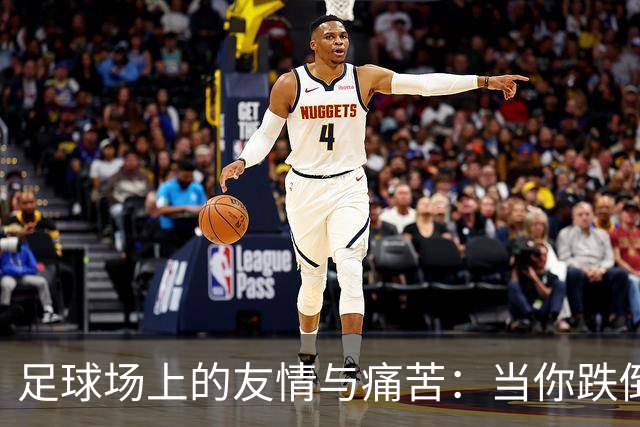 足球场上的友情与痛苦：当你跌倒时，踢个幽默