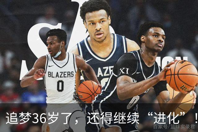 追梦36岁了，还得继续“进化”！