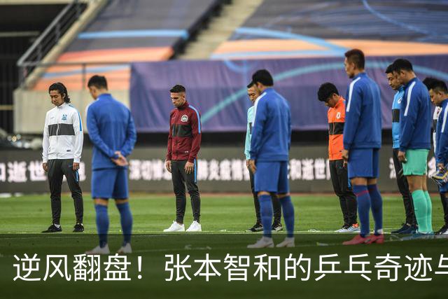 逆风翻盘！张本智和的乒乓奇迹与一场“恶意闪光灯”的对抗