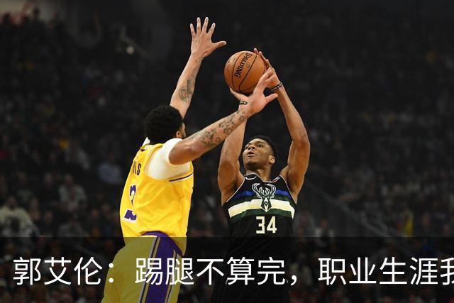 郭艾伦：踢腿不算完，职业生涯我要继续赛车！