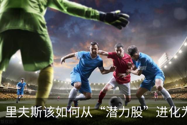 里夫斯该如何从“潜力股”进化为全明星！