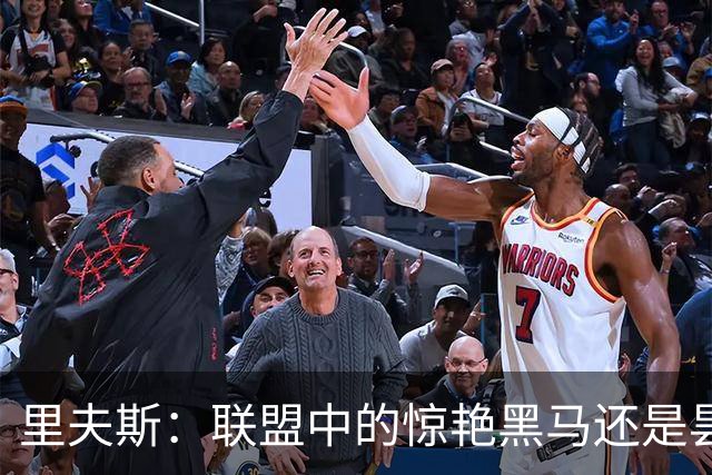 里夫斯：联盟中的惊艳黑马还是昙花一现？