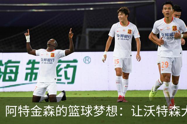 阿特金森的篮球梦想：让沃特森大展拳脚，不只是个“射手”！