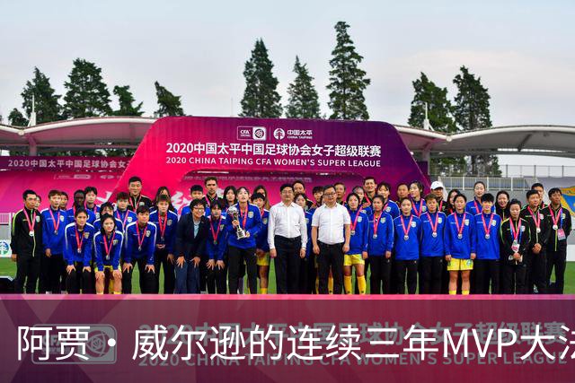 阿贾·威尔逊的连续三年MVP大法：天下无敌！