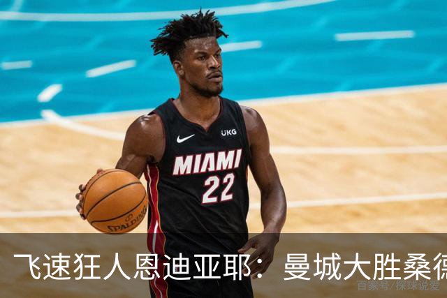 飞速狂人恩迪亚耶：曼城大胜桑德兰的极速奇迹