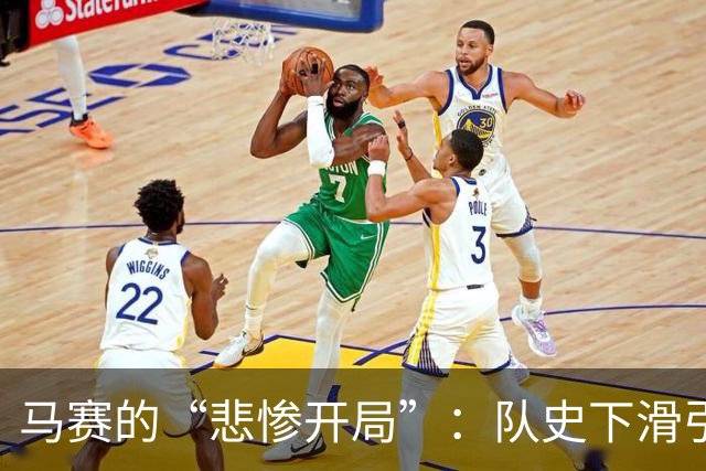 马赛的“悲惨开局”：队史下滑引人心疼