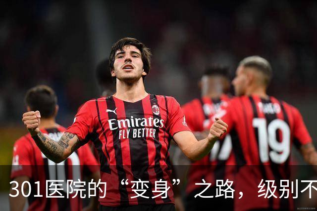 301医院的“变身”之路，级别不过是个数字游戏！
