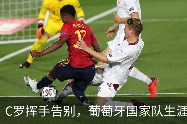 C罗挥手告别，葡萄牙国家队生涯岌岌可危！