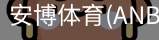 安博体育